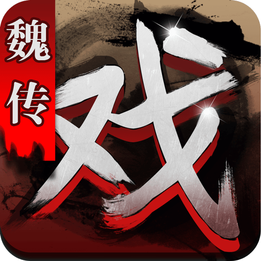 三国戏魏传V1.49安卓最新版