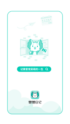 兽兽日记宠物云相册app截图0