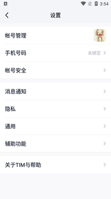腾讯TIM最新版本截图0