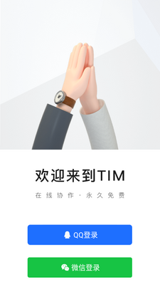 腾讯TIM最新版本截图4