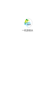 一机游丽水APP截图0