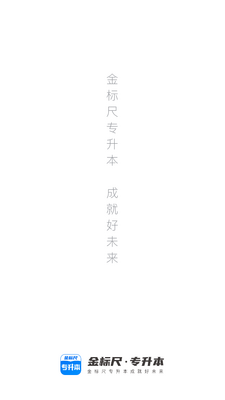 金标尺专升本截图4