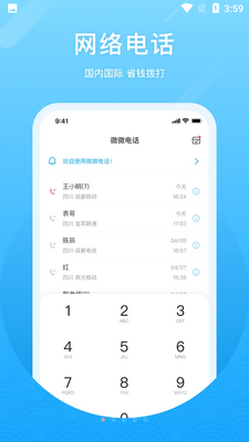 微微网络电话截图4