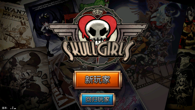 骷髅女孩国际版(Skullgirls)截图3