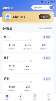 高职单招考试聚题库app截图1