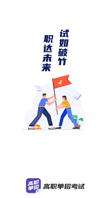 高职单招考试聚题库app截图3