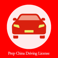 中国驾驶执照PrepChinaDrivingLicense