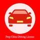 �й���ʻִ��PrepChinaDrivingLicense�ֻ�V1.0.9���°�