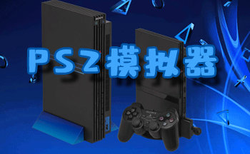 PS2模�M器手�C版