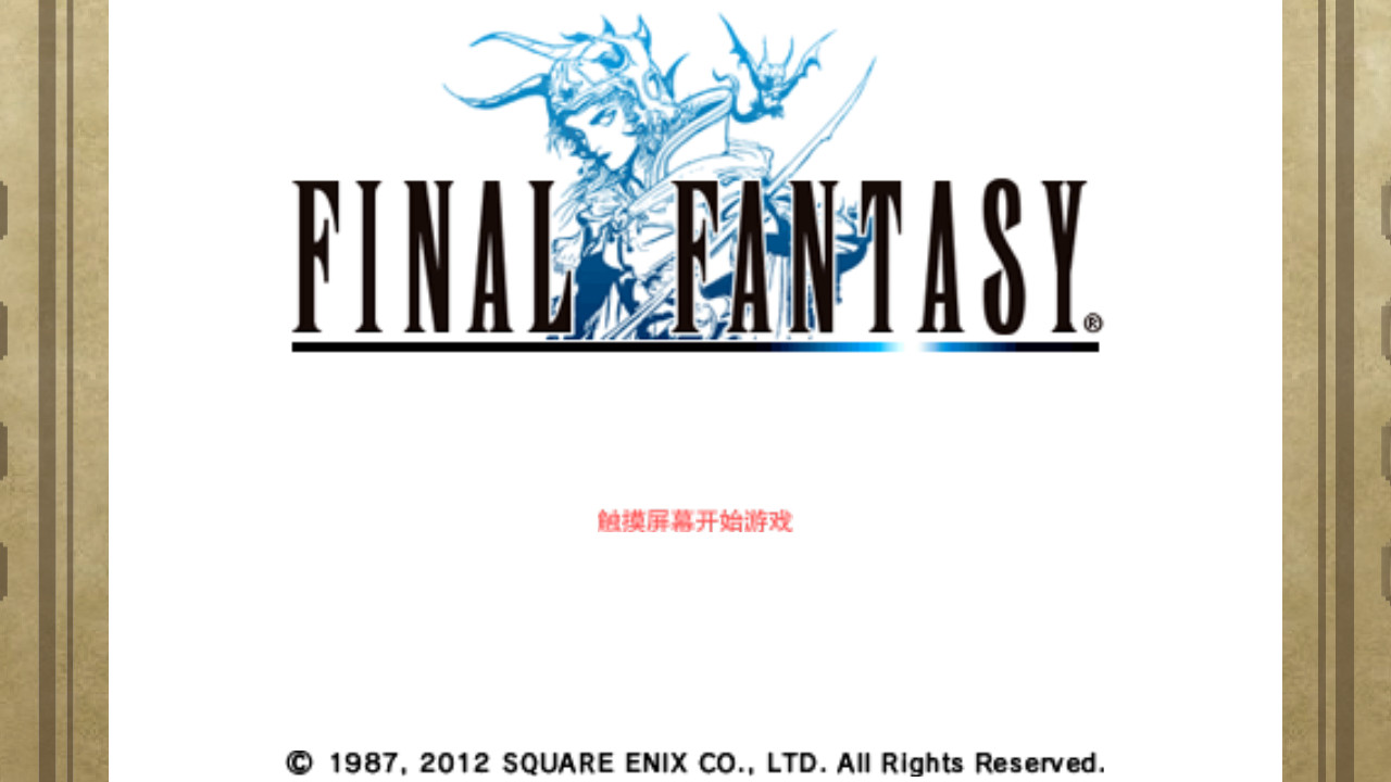 Final Fantasy经典版截图4