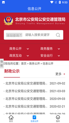 北京交警最新版截图2