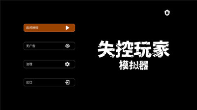 失控玩家模拟器截图0