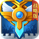 Ӣ��֮��ս�԰�v1.1.48.0 �ٷ����°�