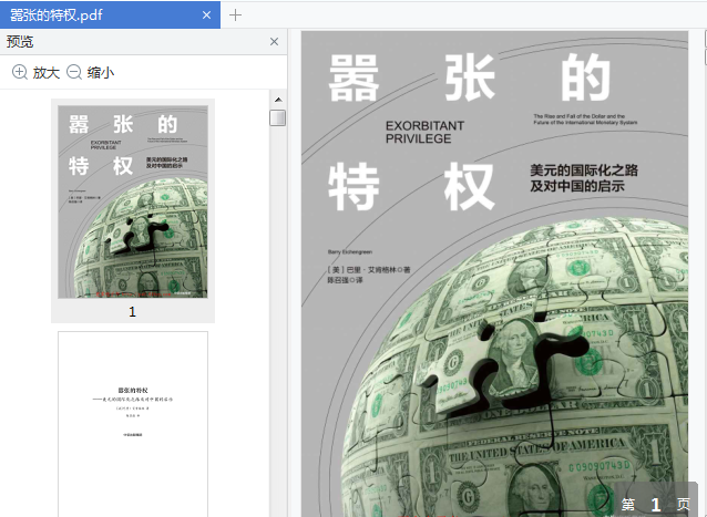 嚣张的特权电子版下载-嚣张的特权美元的国际化之路及对中国的启示pdf免费阅读全文插图(1)