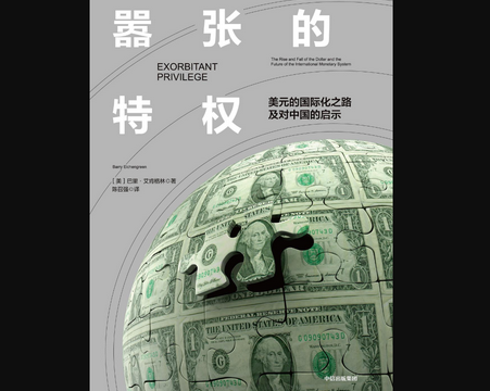 嚣张的特权美元的国际化之路及对中国的启示pdf免费阅读全文