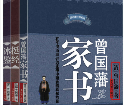 曾国藩经典系列：曾国藩家书+冰鉴+挺经(套装共3册)下载-曾国藩经典系列共三册pdf完整免费版