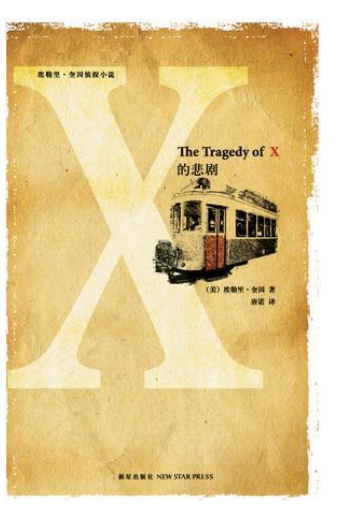埃勒里·奎因X的悲剧pdf下载-《X的悲剧》埃勒里·奎因作品pdf电子书完整免费版