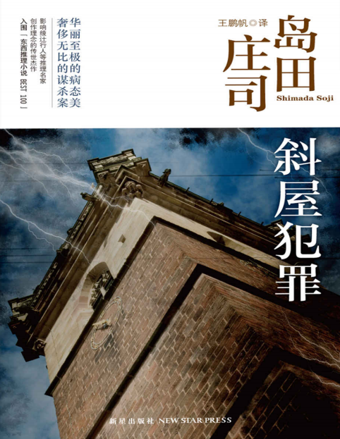 斜屋犯罪pdf全文在线精彩试读-斜屋犯罪pdf完整下载高清文字版
