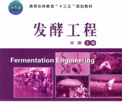 发酵工程教材pdf免费下载-发酵工程教材电子版在线阅读完整版