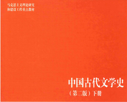 中国古代文学史第二版电子书下载-中国古代文学史第二版下册pdf完整版