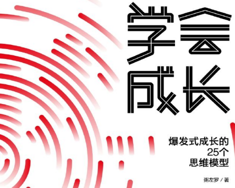 学会成长 爆发式成长的25个思维模型PDF电子书下载