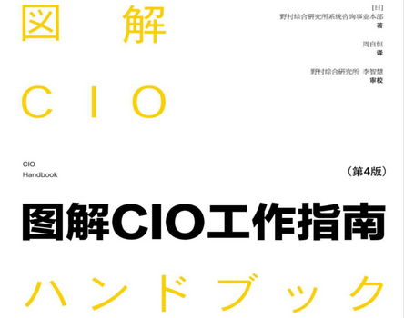 图解cio工作指南第4版电子书下载-图解cio工作指南第4版pdf免费版