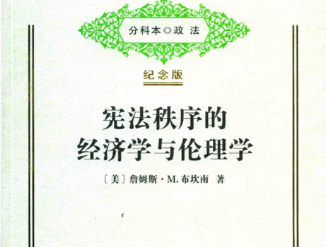 宪法秩序的经济学与伦理学pdf下载-宪法秩序的经济学与伦理学在线阅读完整版