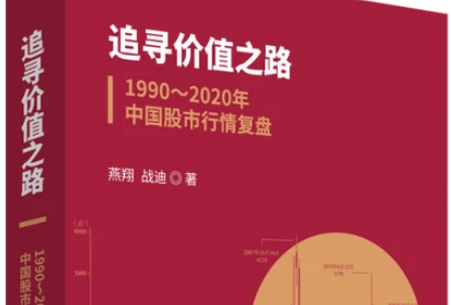 追寻价值之路第二版电子版-追寻价值之路1990～2020年中国股市行情复盘pdf免费版高清版-精品