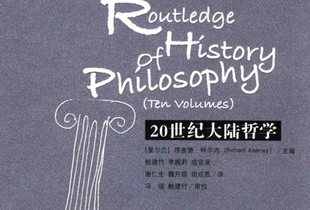 20世纪大陆哲学电子书免费下载-劳特利奇哲学史pdf第八卷20世纪大陆哲学电子版