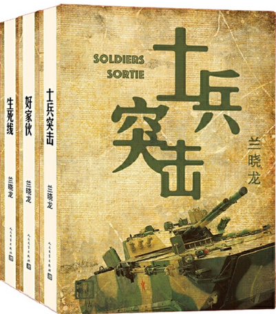 士兵突击+我的团长我的团+生死线pdf在线阅读-兰晓龙精选集3册高清完整版