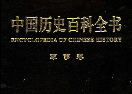 中国历史百科全书军事卷电子书下载-中国历史百科全书军事卷第三卷pdf免费版