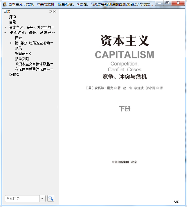 资本主义竞争冲突与危机电子版下载-资本主义竞争冲突与危机全两册pdf免费版插图(6)