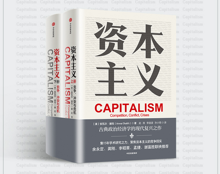 资本主义竞争冲突与危机全两册pdf免费版