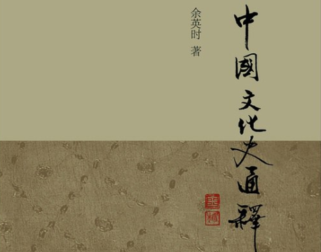 中国文化史通释pdf电子版下载-中国文化史通释余英时新版pdf免费阅读