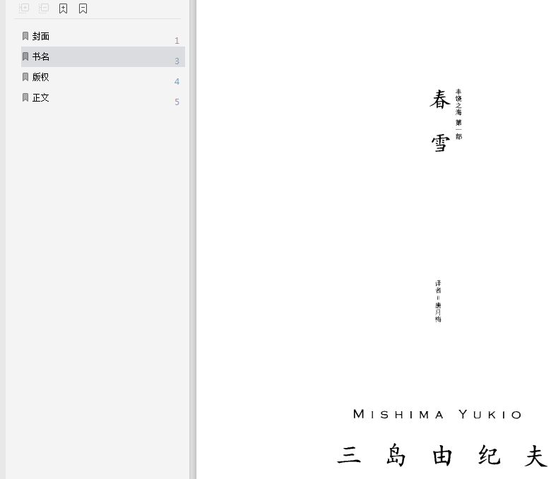 三岛由纪夫《春雪》pdf在线阅读-《春雪》pdf电子书完整版插图(1)