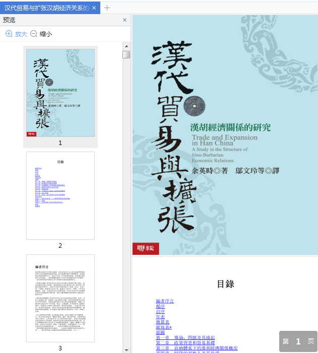 汉代贸易与扩张电子版下载-汉代贸易与扩张汉胡经济关系的研究pdf免费阅读插图(1)