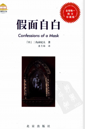 假面自白pdf在线免费阅读-三岛由纪夫假面自白pdf在线完整版