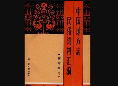 中国地方志民俗资料汇编西南卷下载-中国地方志民俗资料汇编西南卷上下pdf免费阅读