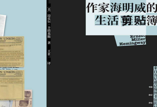作家海明威的生活剪贴簿在线也读-作家海明威的生活剪贴簿PDF电子版下载免费版
