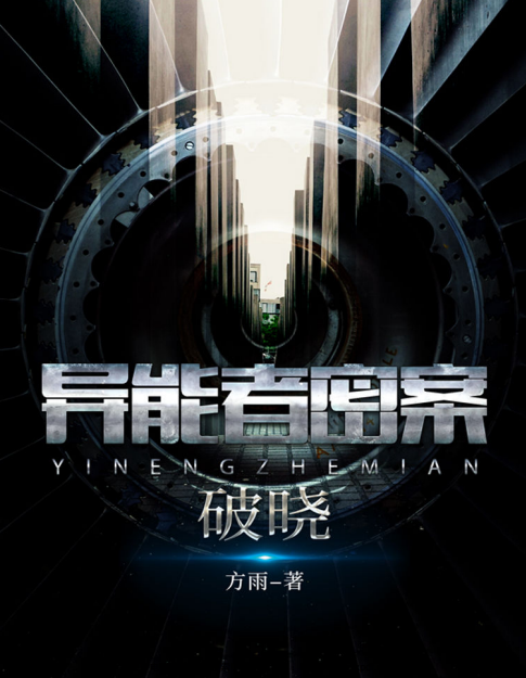 异能者密案pdf在线阅读-异能者密案pdf免费下载高清完整版