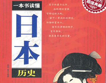 一本书读懂日本历史pdf下载-一本书读懂日本历史在线阅读完整版