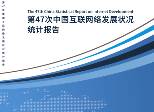 中国互联网络发展状况统计报告-第47次中国互联网络发展状况统计报告pdf高清版