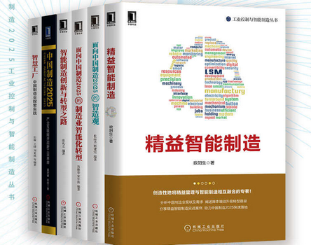 中国制造2025工业控制与智能制造丛书全册下载-中国制造2025工业控制与智能制造丛书(共6册)pdf完整免费版