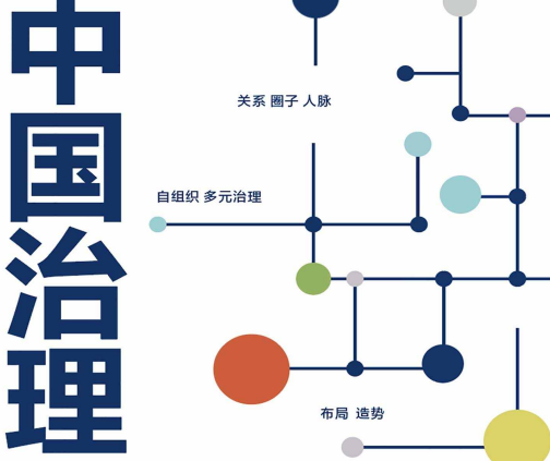 中国治理罗家德在线免费阅读-中国治理 中国人复杂思维的9大原则PDF电子书下载