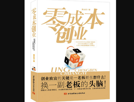 零成本创业黄永宏电子版免费下载-零成本创业书籍pdf免费阅读