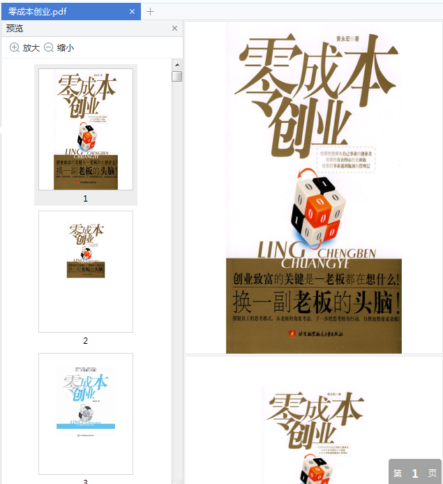 零成本创业黄永宏电子版免费下载-零成本创业书籍pdf免费阅读插图(1)
