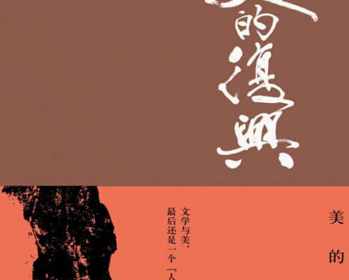 美的复兴白先勇在线阅读-美的复兴白先勇PDF电子书免费下载完整高清版