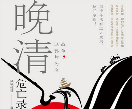 晚清危亡录:战争,以鸦片为名pdf下载-晚清危亡录:战争,以鸦片为名电子版免费分享高清版