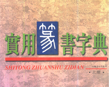实用篆书字典上下册pdf免费下载-实用篆书字典上下册电子版高清版