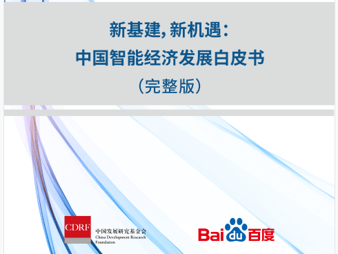 中国智能经济发展白皮书免费下载-2021中国智能经济发展白皮书pdf免费阅读